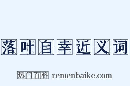 落叶自幸近义词是什么意思的图片